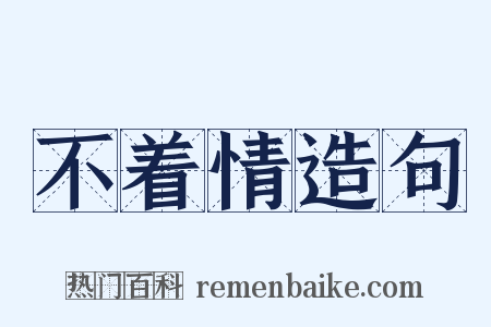 不着情造句是什么意思的图片